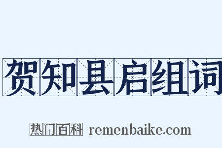 贺知县启组词是什么意思的图片